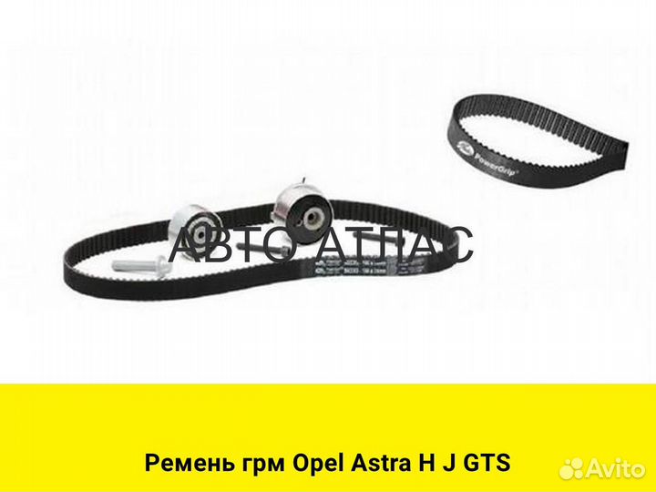 Ремень грм Opel Astra H J GTS