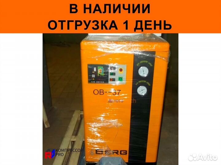 Осушитель Рефрижераторный Berg OB-37