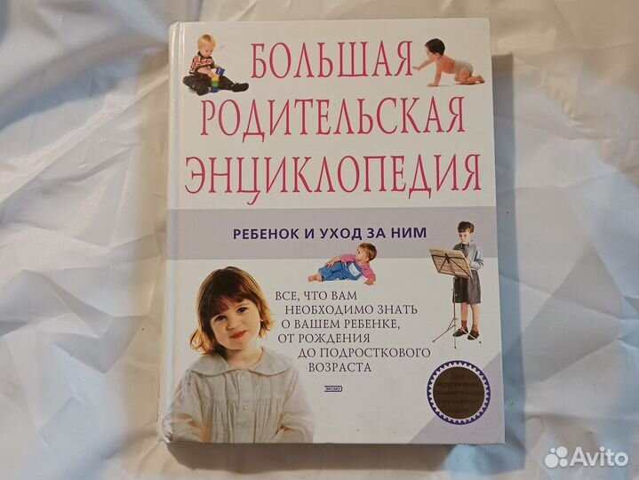 Большая родительская энциклопедия книга