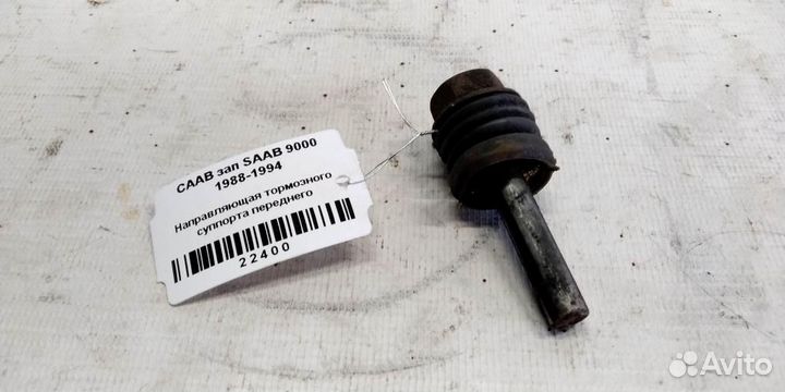 Направляющая суппорта тормозного переднего saab 9