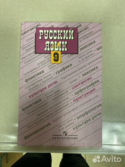 Русский язык учебник 9 кл Бархударов 2011