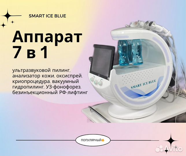 Косметологический комбайн Аппарат 7 в 1 ICE blue