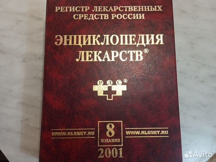 Энциклопедия лекарств 2001(8 издание)