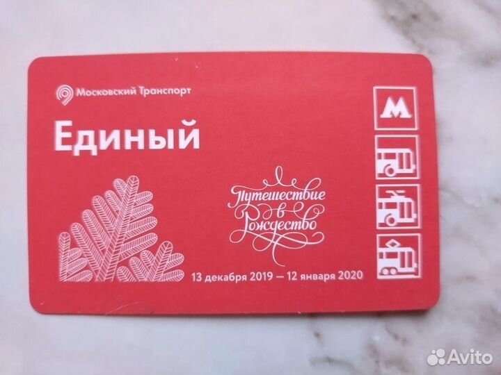Единый проездной Путешествие в Рождество 2020