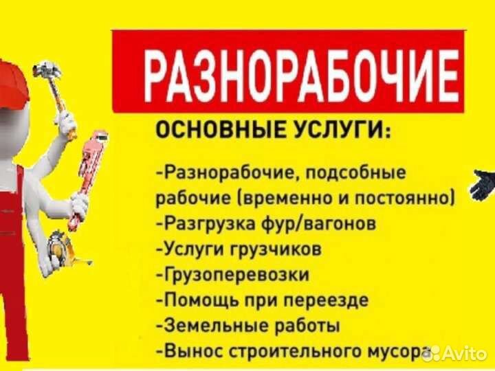 Разнорабочие,демонтажные работы