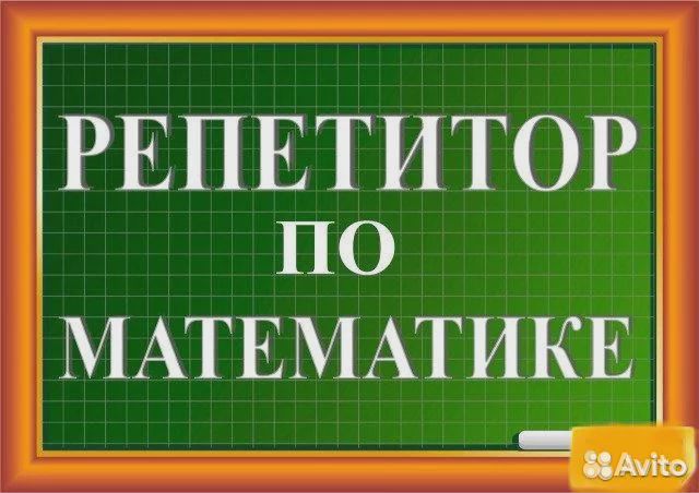 Математика