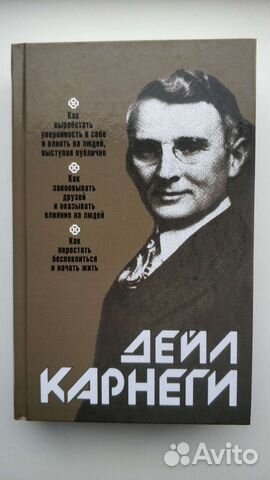 Дейл Карнеги(Новая)