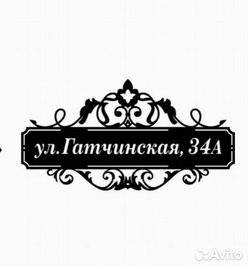 Адресная табличка из металла
