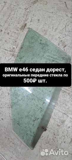 Стекла передние в двери BMW e46