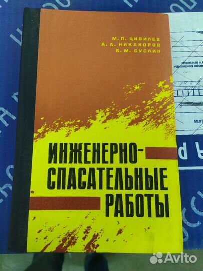 Инженерно-спасательные и неотложные работы