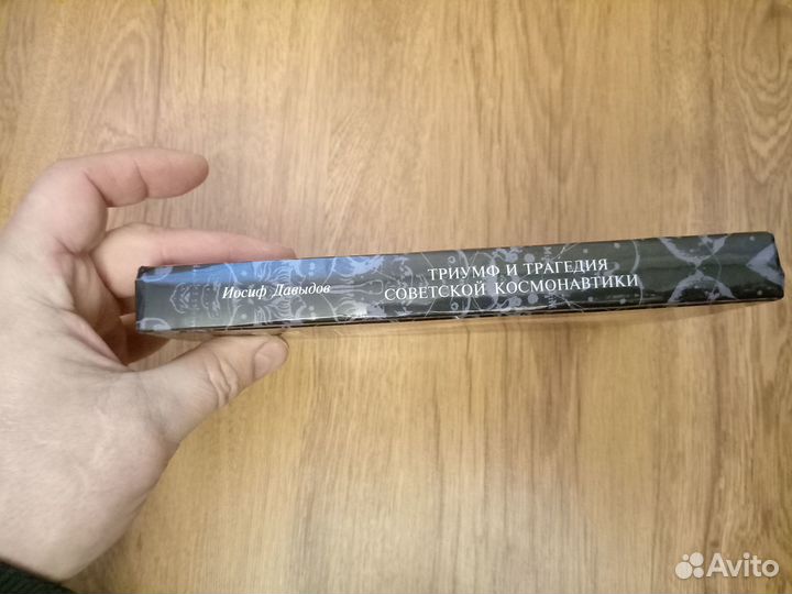 И. Давыдов. Триумф и трагедия советской космонавти