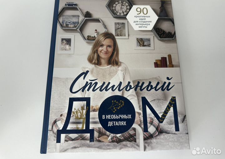 Интерьерные книги Анастасия Крюкова Стильный дом