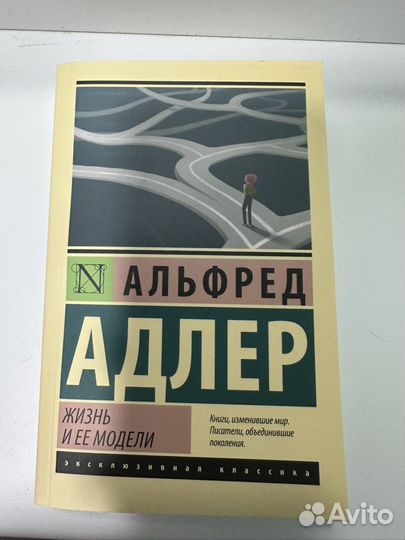 Жизнь и ее модели Альфред Адлер