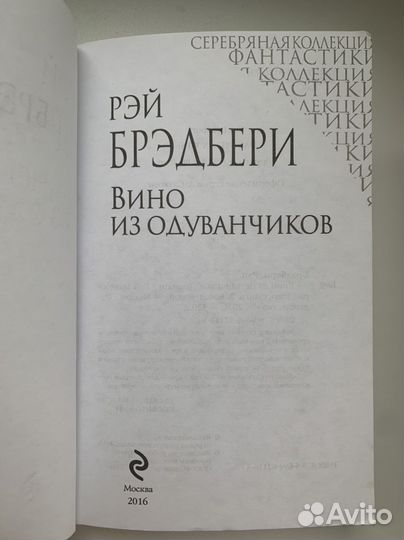 «Вино из одуванчиков» Рей Брэдбери