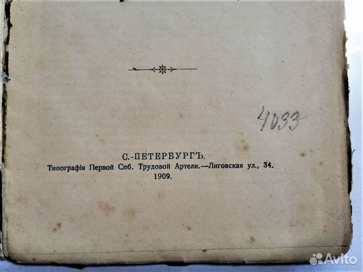 Эмпириокритицизм., В.В. Лесевич, 1909 г., СПб