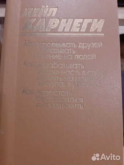 Карнеги Дейл Как перестать беспок.,завоеватьдрузей