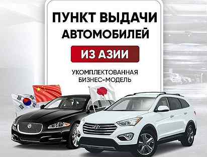 Франшиза пункт выдачи авто. Купить готовый бизнес