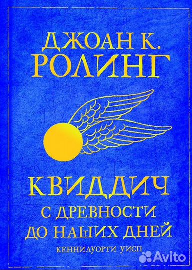 Квиддич Джоан К. Роулинг Библиотека Хогвартса