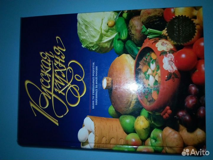 Новая книга Русская кухня подарочный экземпляр