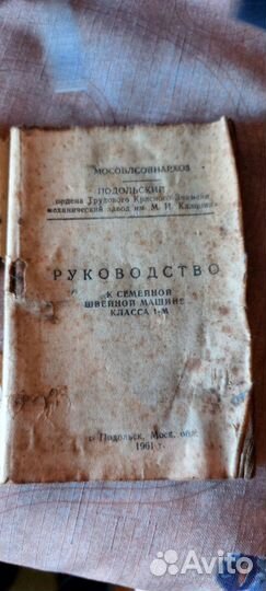 Швейная машина Подольск 1961 год