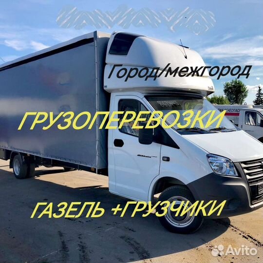 Городские и междугородные переезды, грузоперевозки