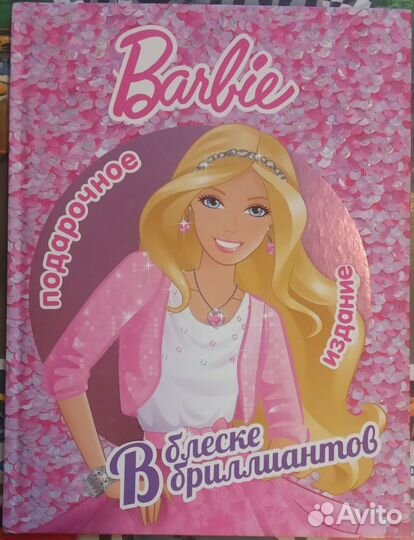 Барби В блеске бриллиантов. книга для девочек