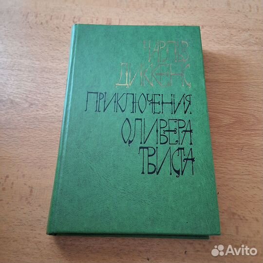 Ч. Диккенс Приключния Оливера Твиста
