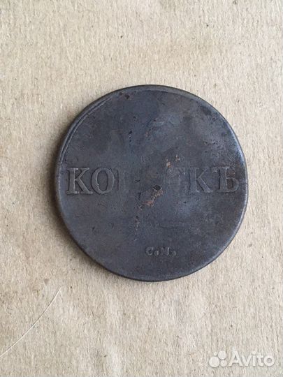 5 копеек 1832 год см