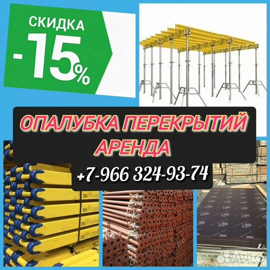 Опалубка перекрытий,Аренда