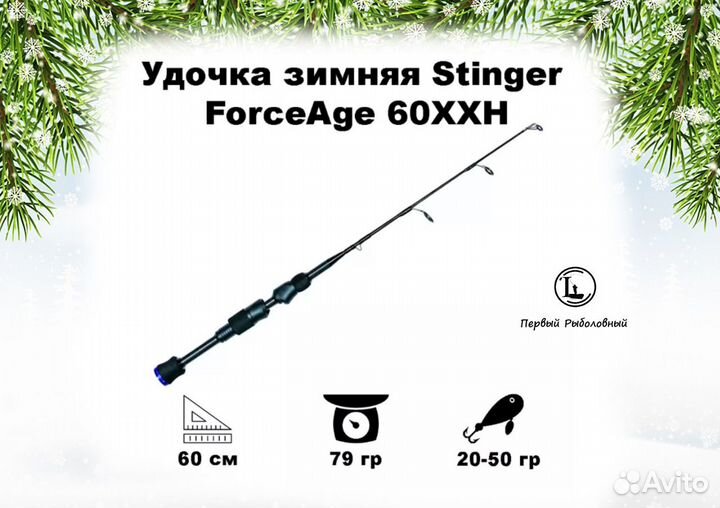 Удочка зимняя Stinger ForceAge 60XXH