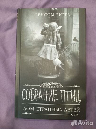 Ренсомм Риггз - Собрание птиц