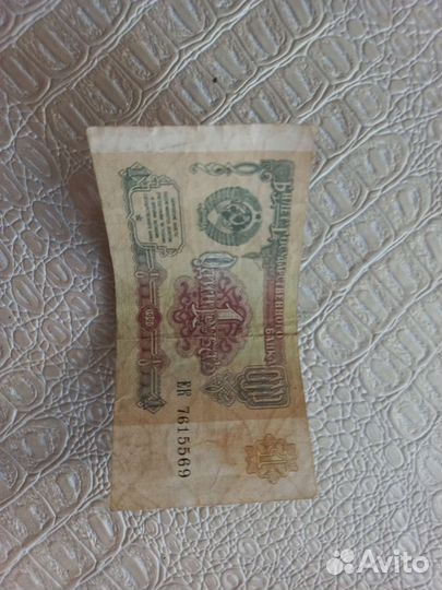 Один рубль СССР