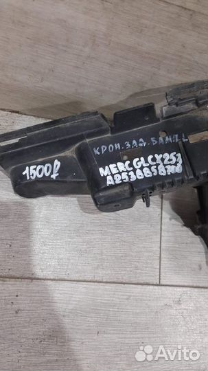 Кронштейн заднего бампера левый Mercedes Glc X253