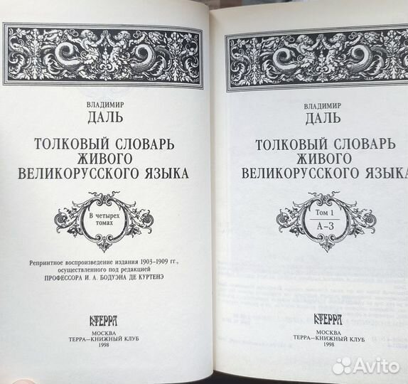 Толковый словарь В. Даля в 4-х томах
