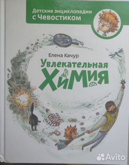 Детские энциклопедии с Чевостиком