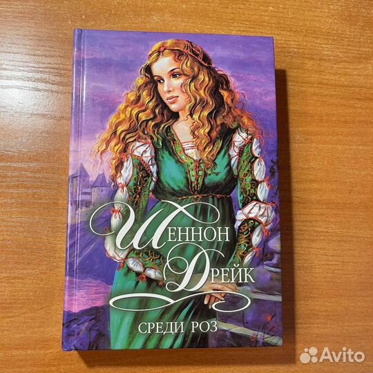 Любовные романы: Среди Роз, Шеннон Дрейк