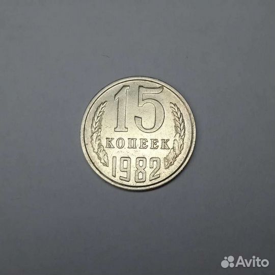 15 копеек 1982г