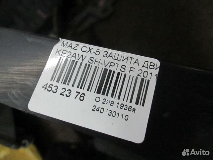 Защита двигателя на Mazda Cx-5 KE2AW SH-vpts