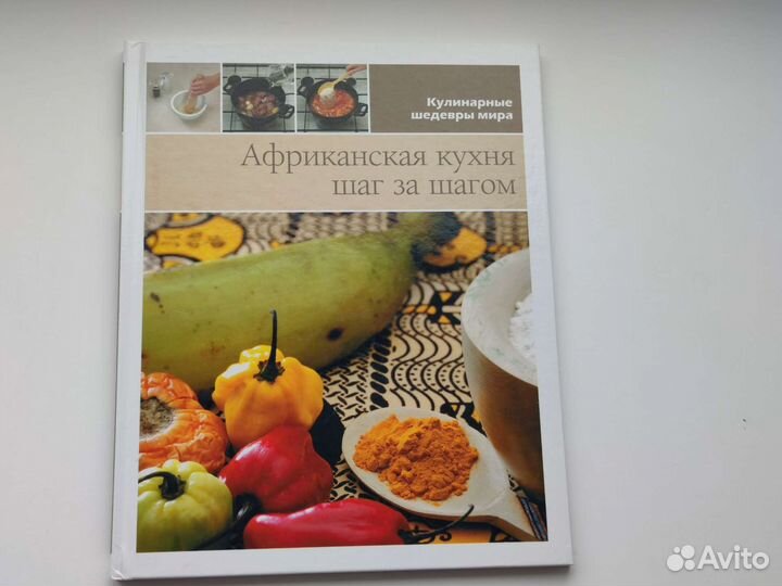 Африканская кухня. Шаг за шагом