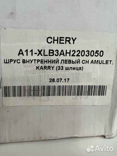 Шрус передний внутрен левый 33 шлица Chery Amulet