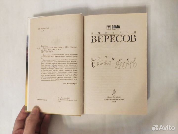 Дмитрий Вересов — Путники. Белая ночь