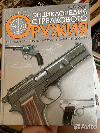 Энциклопедия стрелкового оружия