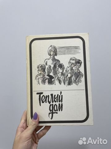 Книга «Теплый дом»