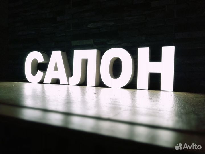Вывеска Салон красоты Световые буквы