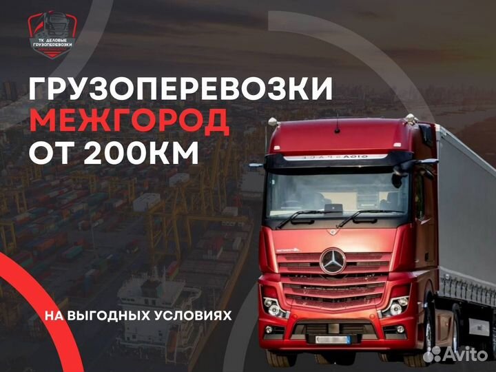 Грузоперевозки, доставка, Газель, фура, межгород