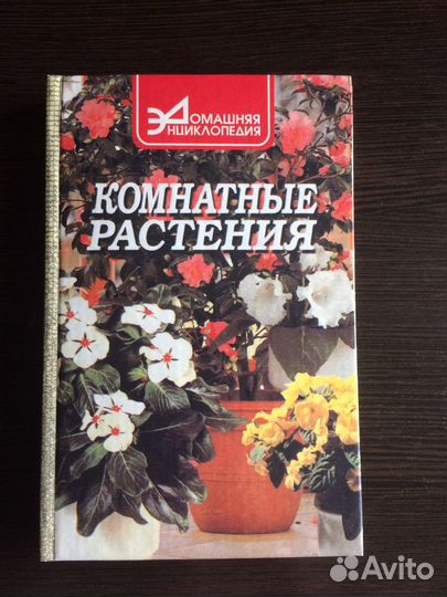 Книга «Комнатные растения», 1997