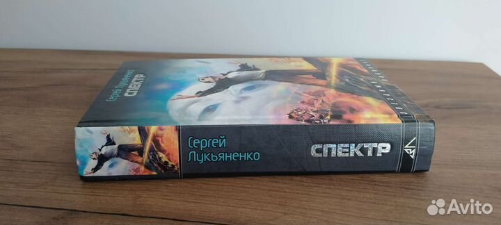 Спектр Лукьяненко с иллюстрациями
