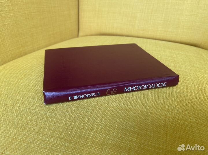 Многоголосье - Евгений Винокуров