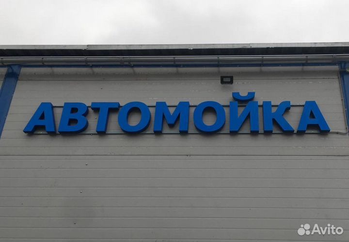 Светящиеся буквы автомойка