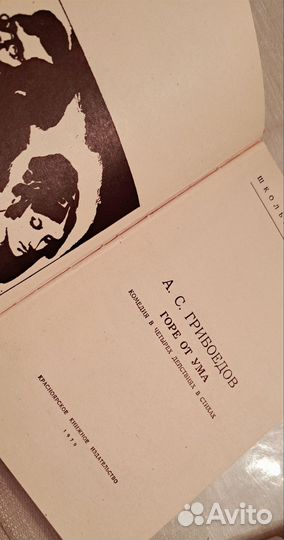 Книга горе от ума грибоедов